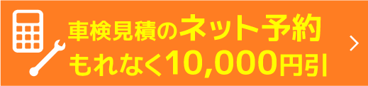 車検を予約する