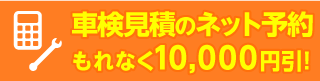 ネットで車検予約する