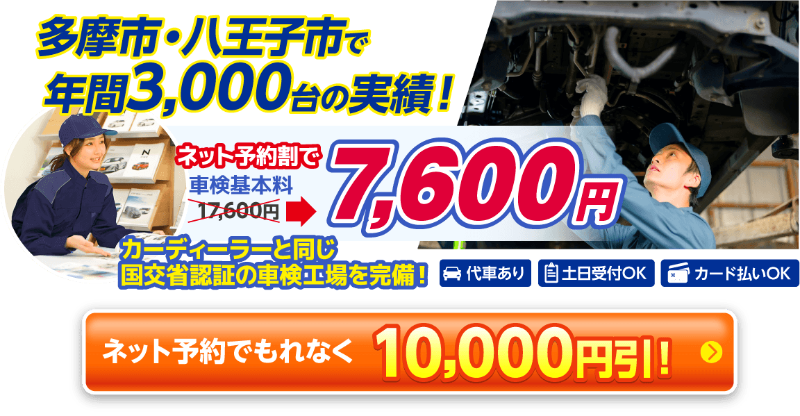 多摩市・八王子市の車検は多摩ネクサス車検におまかせください。